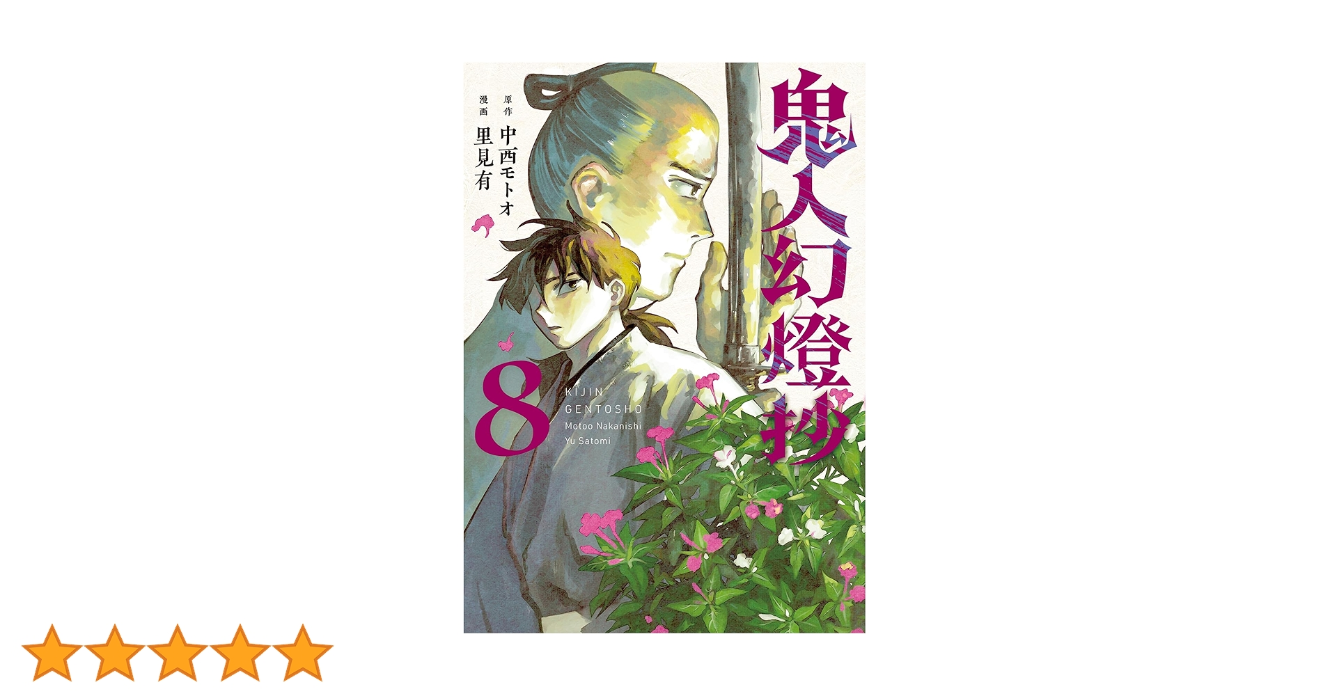 鬼人幻燈抄(8) (アクションコミックス) | 里見有, 中西モトオ